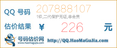 QQ号码207888107值226元