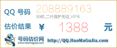 QQ号码208889163值1388元