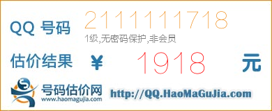 QQ号码2111111718值1918元