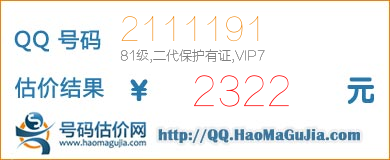 QQ号码2111191值2322元