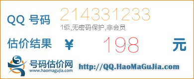 QQ号码214331233值198元