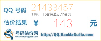 QQ号码21433457值143元