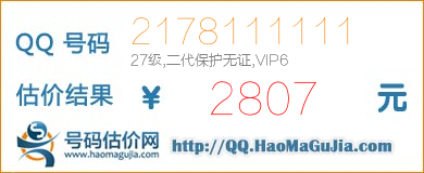 QQ号码2178111111值2807元