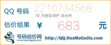 QQ号码2210734568值683元