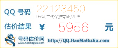 QQ号码22123450值5956元