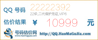 QQ号码22222392值10999元