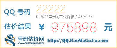 QQ号码22222值975898元