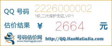 QQ号码2226000002值2664元