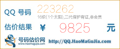 QQ号码223262值9825元