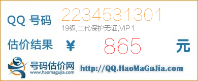 QQ号码2234531301值865元