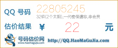 QQ号码22805245值22元