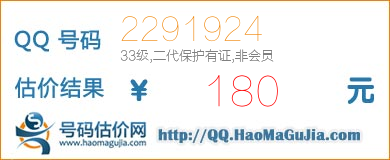 QQ号码2291924值180元