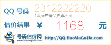 QQ号码2312222220值1168元