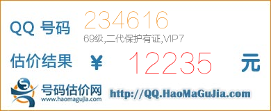 QQ号码234616值12235元