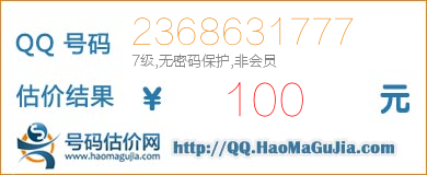 QQ号码2368631777值100元