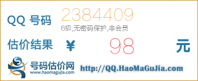 QQ号码2384409值98元