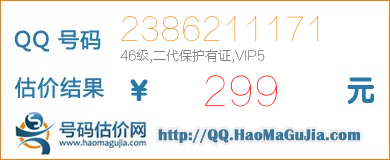 QQ号码2386211171值299元