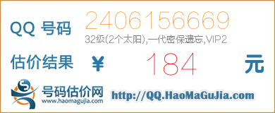 QQ号码2406156669值184元