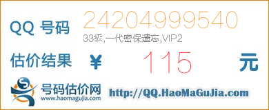 QQ号码24204999540值115元