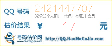 QQ号码2421447707值17元