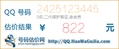 QQ号码2425123445值822元