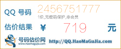 QQ号码2456751777值719元