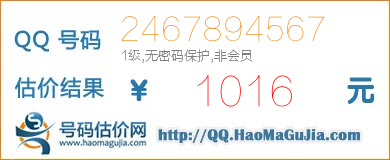 QQ号码2467894567值1016元