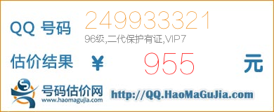 QQ号码249933321值955元