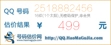 QQ号码2518882456值499元