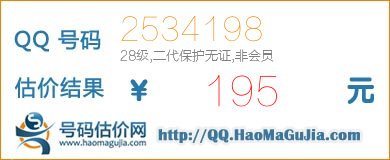 QQ号码2534198值195元