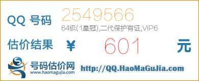 QQ号码2549566值601元