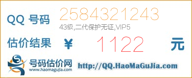 QQ号码2584321243值1122元