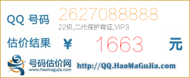 QQ号码2627088888值1663元