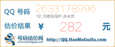 QQ号码2633178996值282元