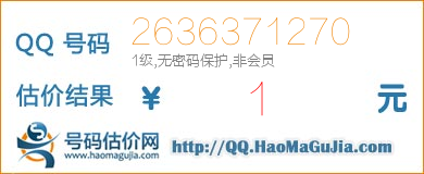 QQ号码2636371270值1元