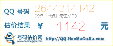 QQ号码2644314142值1142元