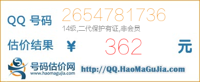 QQ号码2654781736值362元