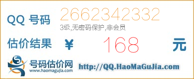 QQ号码2662342332值168元