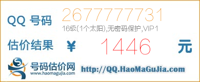 QQ号码2677777731值1446元