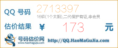 QQ号码2713397值173元