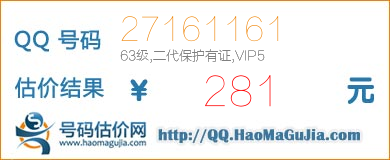 QQ号码27161161值281元