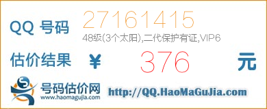 QQ号码27161415值376元