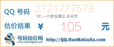 QQ号码2721777573值105元