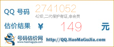 QQ号码2741052值149元