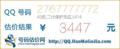 QQ号码2767777772值3447元