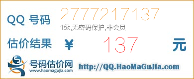 QQ号码2777217137值137元