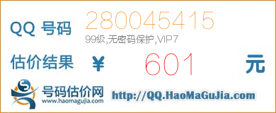 QQ号码280045415值601元