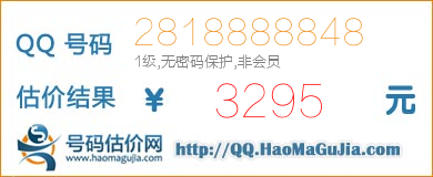 QQ号码2818888848值3295元