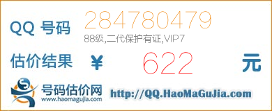 QQ号码284780479值622元