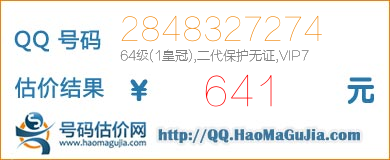 QQ号码2848327274值641元